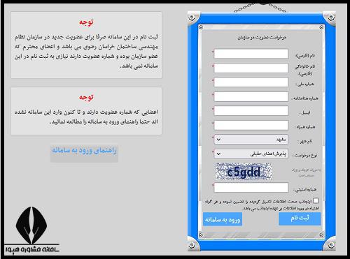 شرایط عضویت در نظام مهندسی خراسان رضوی